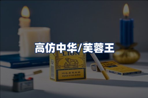 高仿中华/芙蓉王
