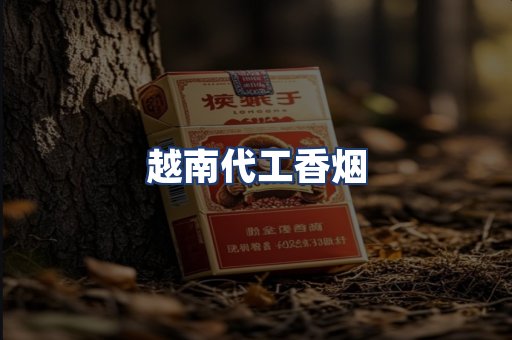 越南代工香烟